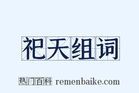 祀天组词是什么意思的图片